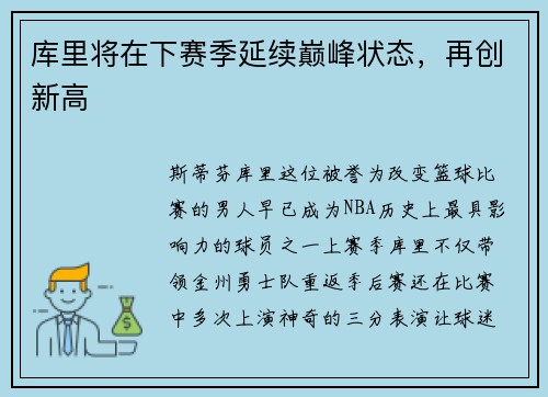 库里将在下赛季延续巅峰状态，再创新高