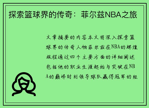 探索篮球界的传奇：菲尔兹NBA之旅
