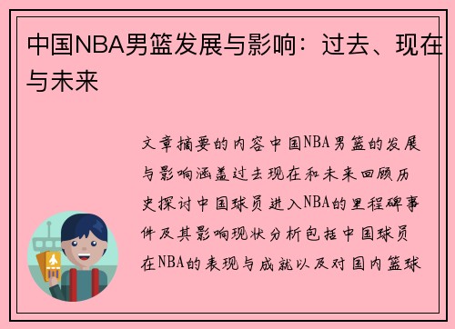 中国NBA男篮发展与影响：过去、现在与未来