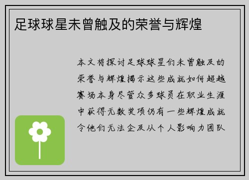 足球球星未曾触及的荣誉与辉煌