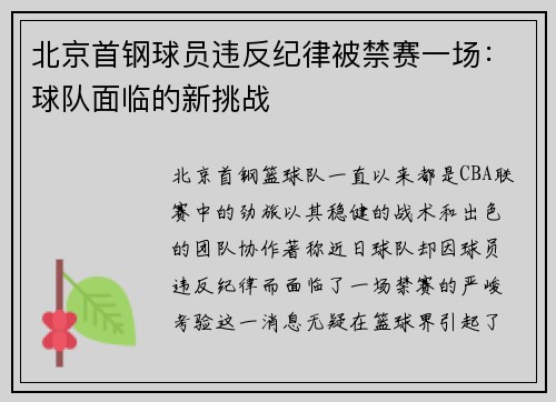 北京首钢球员违反纪律被禁赛一场：球队面临的新挑战