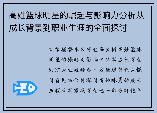 高姓篮球明星的崛起与影响力分析从成长背景到职业生涯的全面探讨