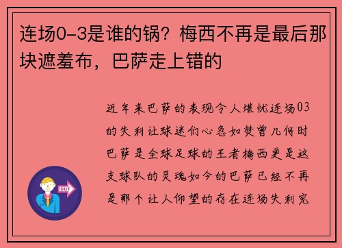 连场0-3是谁的锅？梅西不再是最后那块遮羞布，巴萨走上错的