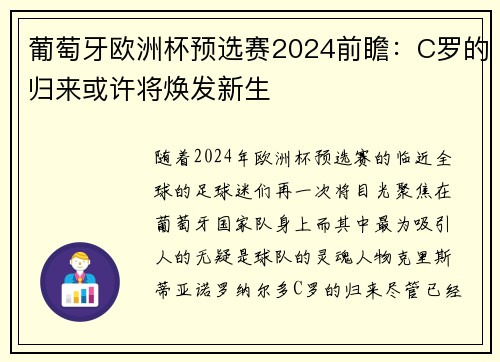 葡萄牙欧洲杯预选赛2024前瞻：C罗的归来或许将焕发新生