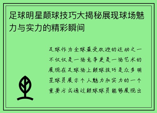 足球明星颠球技巧大揭秘展现球场魅力与实力的精彩瞬间