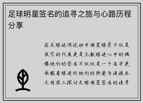 足球明星签名的追寻之旅与心路历程分享