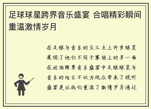 足球球星跨界音乐盛宴 合唱精彩瞬间重温激情岁月