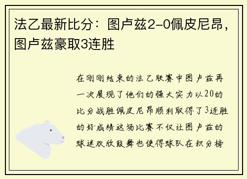 法乙最新比分：图卢兹2-0佩皮尼昂，图卢兹豪取3连胜