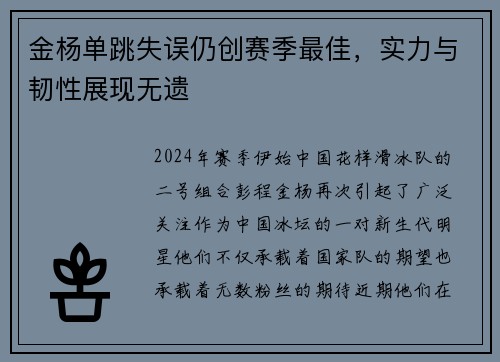 金杨单跳失误仍创赛季最佳，实力与韧性展现无遗