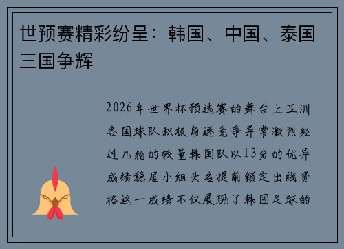 世预赛精彩纷呈：韩国、中国、泰国三国争辉