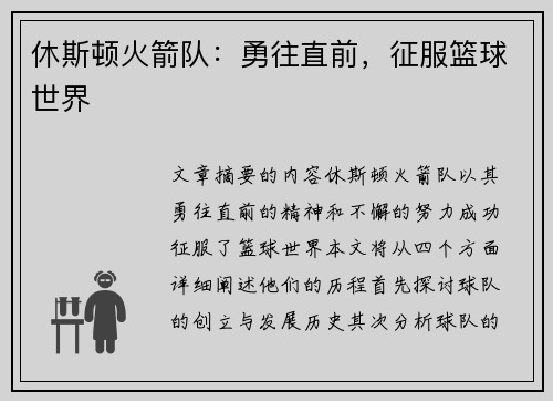 休斯顿火箭队：勇往直前，征服篮球世界