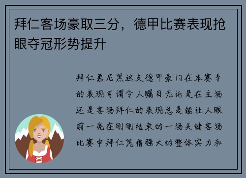拜仁客场豪取三分，德甲比赛表现抢眼夺冠形势提升