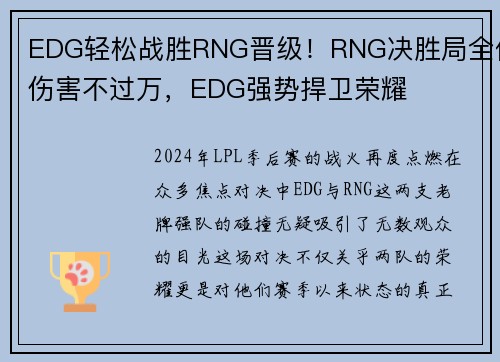 EDG轻松战胜RNG晋级！RNG决胜局全体伤害不过万，EDG强势捍卫荣耀
