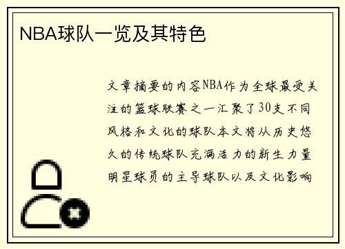 NBA球队一览及其特色