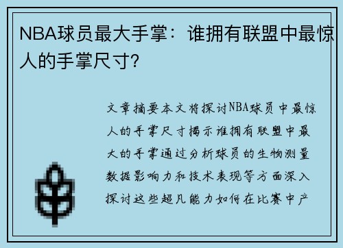NBA球员最大手掌：谁拥有联盟中最惊人的手掌尺寸？