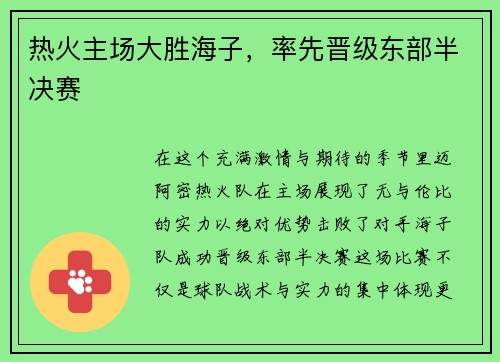 热火主场大胜海子，率先晋级东部半决赛
