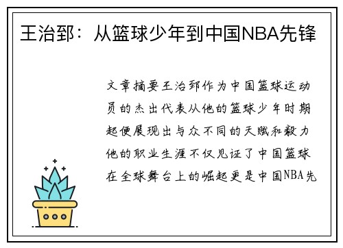 王治郅：从篮球少年到中国NBA先锋