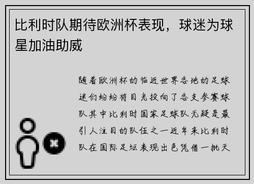 比利时队期待欧洲杯表现，球迷为球星加油助威