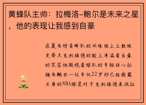 黄蜂队主帅：拉梅洛-鲍尔是未来之星，他的表现让我感到自豪