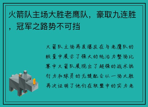 火箭队主场大胜老鹰队，豪取九连胜，冠军之路势不可挡