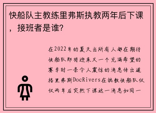 快船队主教练里弗斯执教两年后下课，接班者是谁？