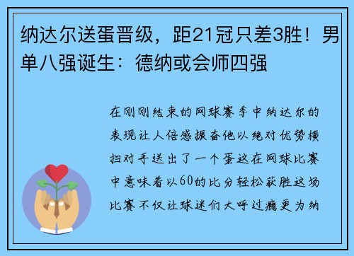 纳达尔送蛋晋级，距21冠只差3胜！男单八强诞生：德纳或会师四强
