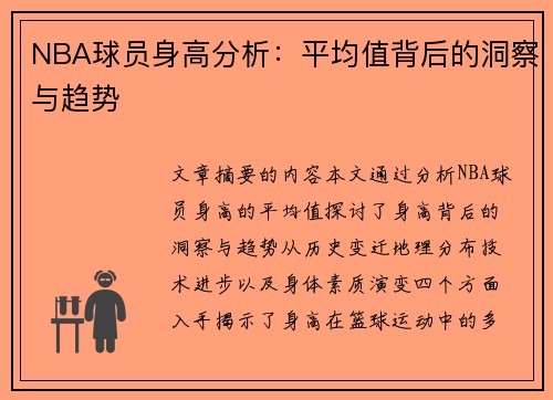 NBA球员身高分析：平均值背后的洞察与趋势