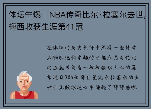 体坛午爆｜NBA传奇比尔·拉塞尔去世,梅西收获生涯第41冠