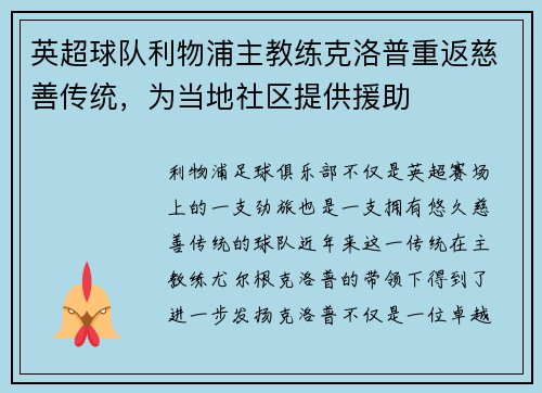 英超球队利物浦主教练克洛普重返慈善传统，为当地社区提供援助