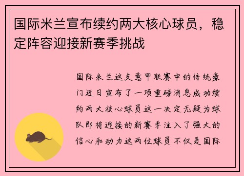 国际米兰宣布续约两大核心球员，稳定阵容迎接新赛季挑战