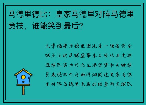 马德里德比：皇家马德里对阵马德里竞技，谁能笑到最后？