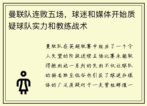曼联队连败五场，球迷和媒体开始质疑球队实力和教练战术