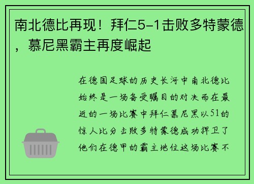 南北德比再现！拜仁5-1击败多特蒙德，慕尼黑霸主再度崛起