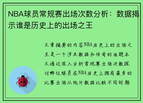 NBA球员常规赛出场次数分析：数据揭示谁是历史上的出场之王
