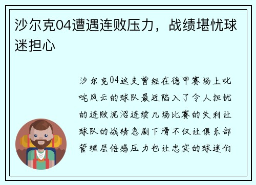 沙尔克04遭遇连败压力，战绩堪忧球迷担心