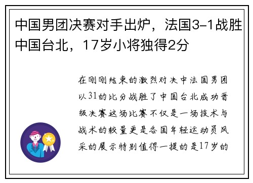 中国男团决赛对手出炉，法国3-1战胜中国台北，17岁小将独得2分