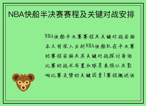 NBA快船半决赛赛程及关键对战安排