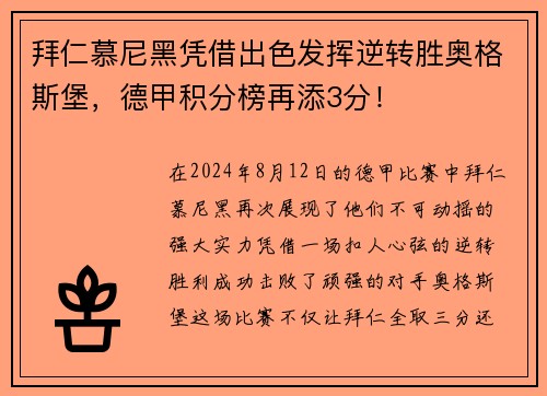 拜仁慕尼黑凭借出色发挥逆转胜奥格斯堡，德甲积分榜再添3分！
