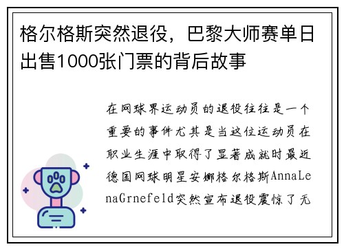 格尔格斯突然退役，巴黎大师赛单日出售1000张门票的背后故事