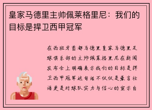 皇家马德里主帅佩莱格里尼：我们的目标是捍卫西甲冠军
