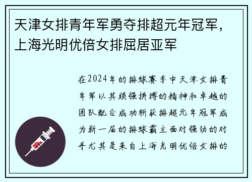 天津女排青年军勇夺排超元年冠军，上海光明优倍女排屈居亚军