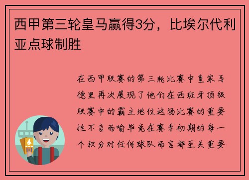 西甲第三轮皇马赢得3分，比埃尔代利亚点球制胜