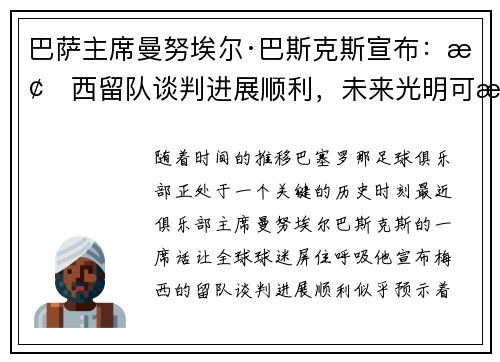 巴萨主席曼努埃尔·巴斯克斯宣布：梅西留队谈判进展顺利，未来光明可期