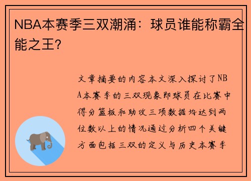 NBA本赛季三双潮涌：球员谁能称霸全能之王？