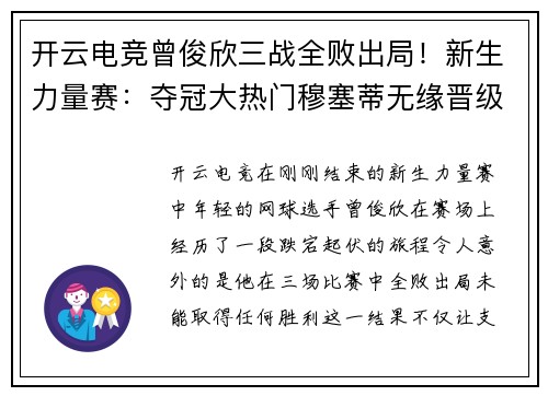 开云电竞曾俊欣三战全败出局！新生力量赛：夺冠大热门穆塞蒂无缘晋级