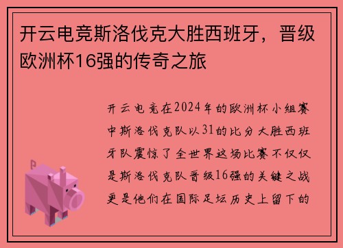 开云电竞斯洛伐克大胜西班牙，晋级欧洲杯16强的传奇之旅