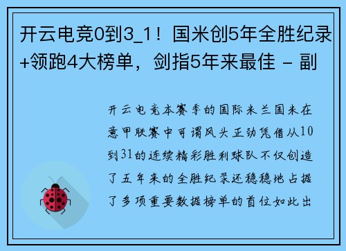 开云电竞0到3_1！国米创5年全胜纪录+领跑4大榜单，剑指5年来最佳 - 副本