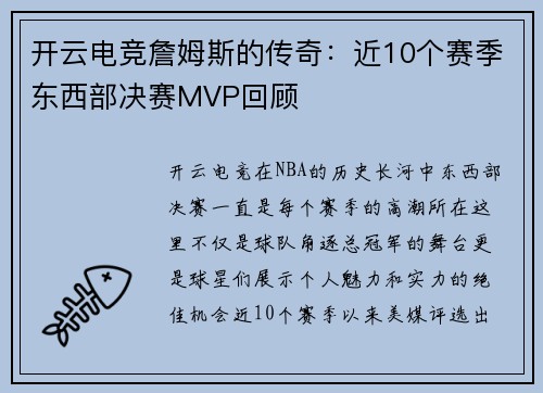 开云电竞詹姆斯的传奇：近10个赛季东西部决赛MVP回顾