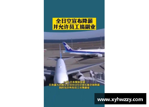 开云电竞全日空宣布全体降薪并允许员工搞副业，一个季度亏一千亿日元