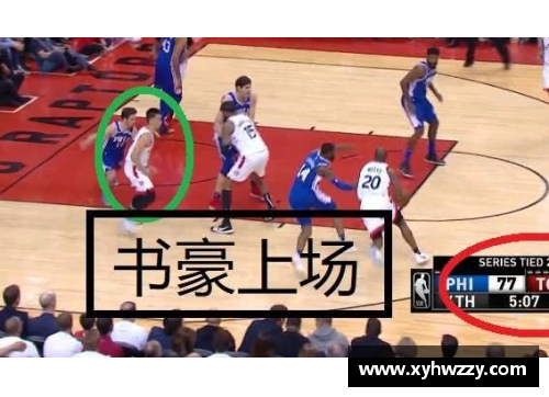 开云电竞林书豪助力猛龙大胜76人，天王山之战惊艳全场